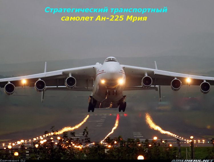 Ан 225 Транспортный Самолет Фото