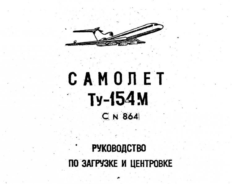 Руководство по загрузке и центровке Ту-154М - Документация общего ...