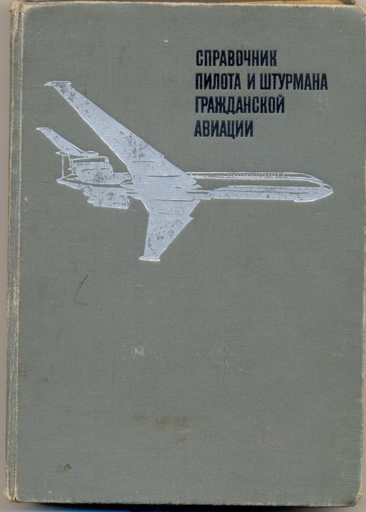 Файлы - Справочник пилота и штурмана гражданской авиации - Avsim.su