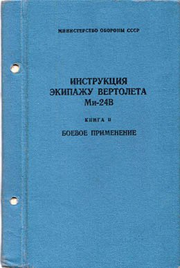 Ми-24В Инструкция Экипажу Вертолета. Книга 2 - Документация Общего.