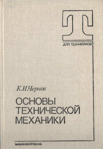 учебник по технической механике для техникума скачать