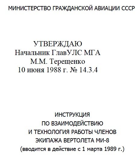 ИНСТРУКЦИЯ ПО ВЗАИМОДЕЙСТВИЮ И ТЕХНОЛОГИЯ РАБОТЫ ЧЛЕНОВ ЭКИПАЖА.