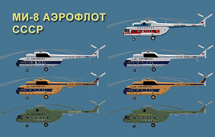 Линейка Вертолетов Ми