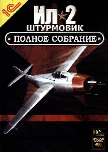 Ил-2 "Полное Собрание" - Ил-2 Штурмовик - AVSIM.Su Forums