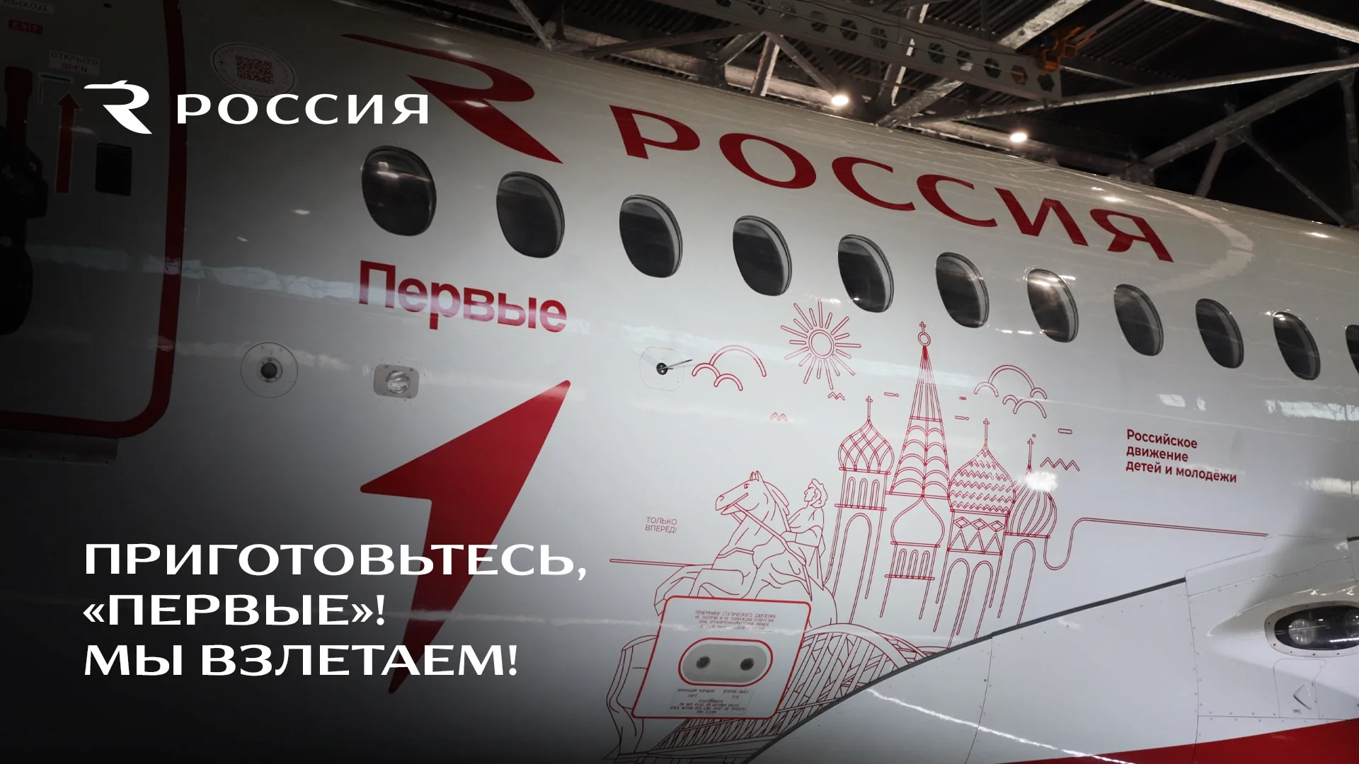 История создания ливреи «Движение Первых»