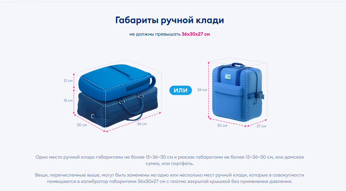 Габарты ручной клади в авиакомпании Победа