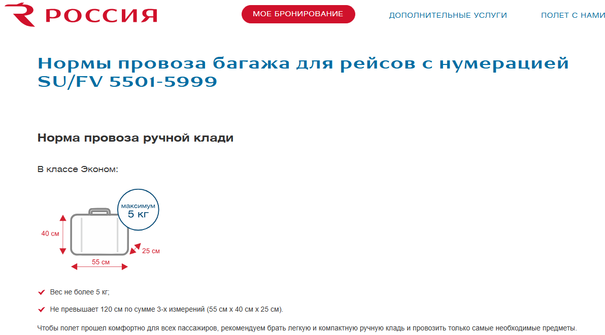 Габариты ручной клади в авиакомпании Россия на рейсах SU/FV 5501–5999