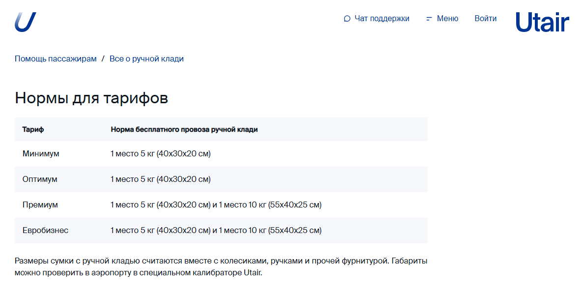 Габариты ручной клади в авиакомпании Utair