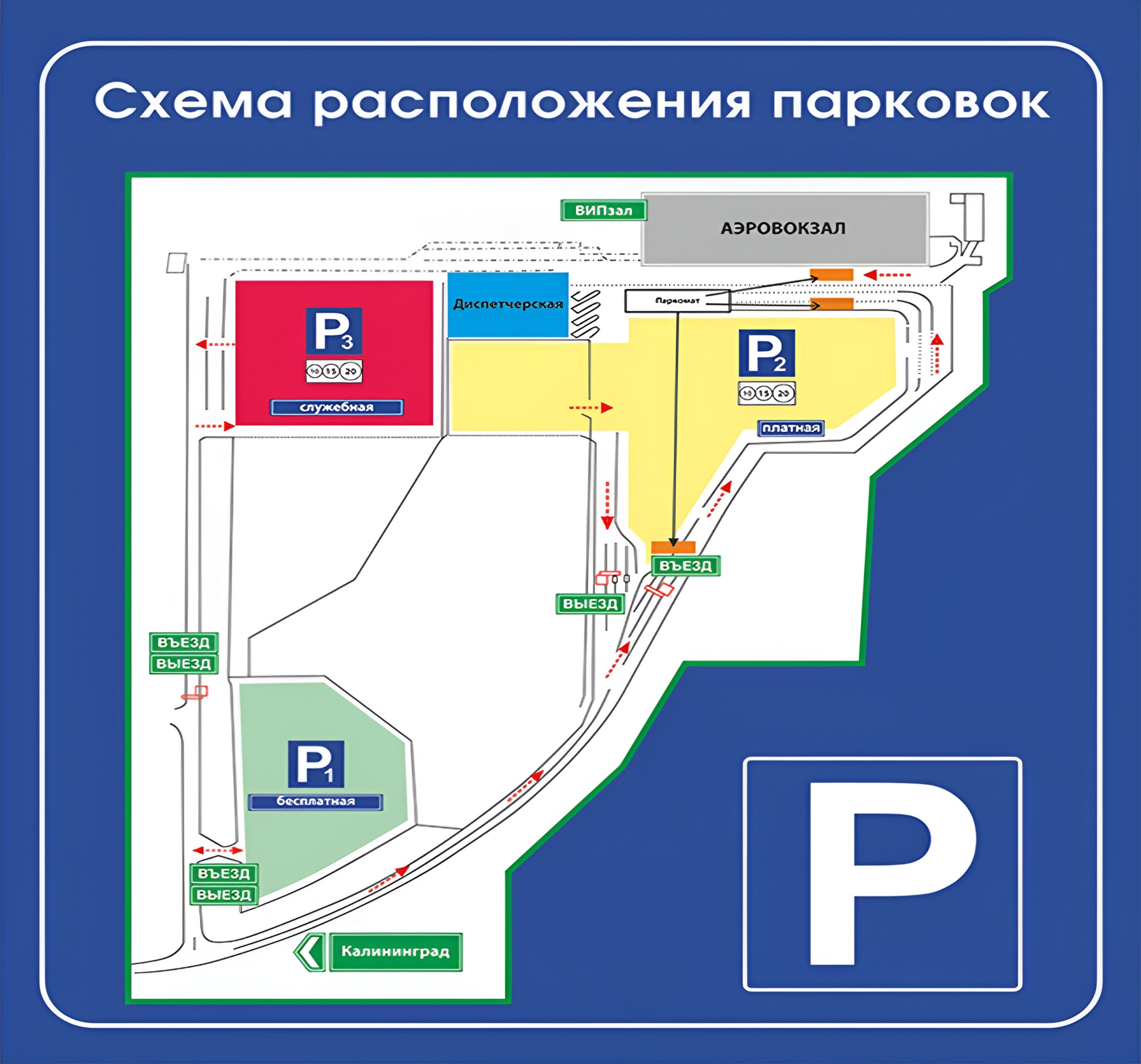 Парковки в аэропорту Храброво - схема паркинга
